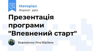 Презентація програми "Впевнений старт"