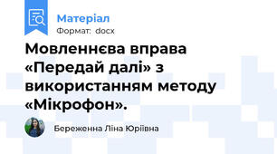 Мовленнєва вправа «Передай далі» з використанням методу «Мікрофон».