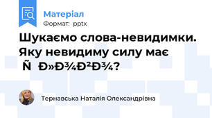 Шукаємо слова-невидимки. Яку невидиму силу має слово?