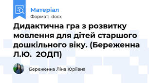Дидактична гра з розвитку мовлення для дітей старшого дошкільного віку. (Береженна Л.Ю.  2ОДП)