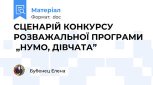 СЦЕНАРІЙ КОНКУРСУ РОЗВАЖАЛЬНОЇ ПРОГРАМИ  „НУМО, ДІВЧАТА”