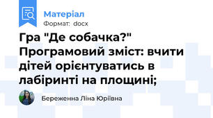 Гра "Де собачка?" Програмовий зміст: вчити дітей орієнтуватись в лабіринті на площині;