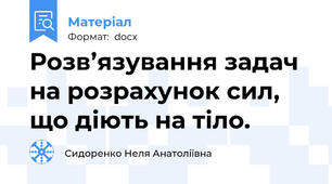 Розв’язування задач на розрахунок сил, що діють на тіло.