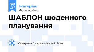 ШАБЛОН щоденного планування