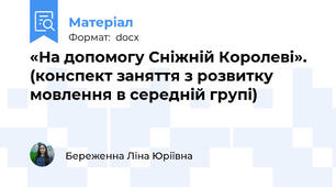 «На допомогу Сніжній Королеві». (конспект заняття з розвитку мовлення в середній групі)