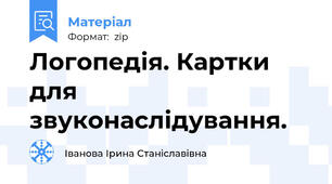 Логопедія. Картки для звуконаслідування.