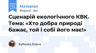 Сценарій екологічного КВК. Тема: «Хто добра природі бажає, той і собі його має!»