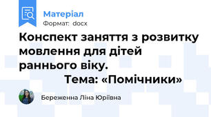 Конспект заняття з розвитку мовлення для дітей раннього віку.                                           Тема: «Помічники»