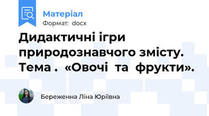 Дидактичні ігри природознавчого змісту.  Тема .  «Овочі  та  фрукти».