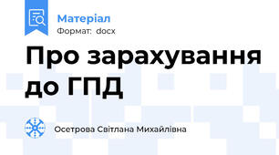 Про зарахування до ГПД
