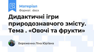 Дидактичні ігри природознавчого змісту. Тема . «Овочі та фрукти»