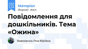 Повідомлення для дошкільників. Тема «Ожина»