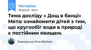 Тема досліду « Дощ в банці» Мета: ознайомити дітей з тим, що кругообіг води в природі є постійним явищем.