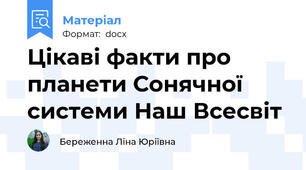 Цікаві факти про планети Сонячної системи Наш Всесвіт