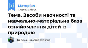 Тема. Засоби наочності та навчально-матеріальна база ознайомлення дітей із природою