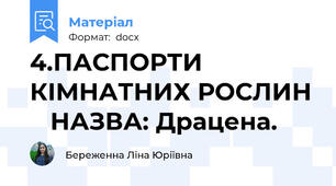 4.ПАСПОРТИ КІМНАТНИХ РОСЛИН    НАЗВА: Драцена.