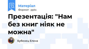 Презентація: "Нам без книг ніяк не можна"