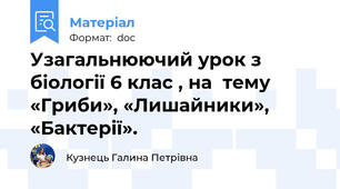 Узагальнюючий урок з біології 6 клас , на  тему  «Гриби», «Лишайники», «Бактерії».