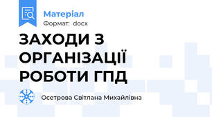 ЗАХОДИ З ОРГАНІЗАЦІЇ  РОБОТИ ГПД