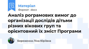 Аналіз рограмових вимог до організації дослідів дітьми різних вікових груп та орієнтовний їх зміст Програми