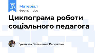Циклограма роботи соціального педагога