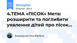 4.ТЕМА «ПІСОК» Мета: розширити та погли6ити уявлення дітей про пісок...