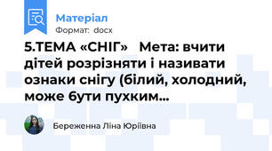 5.ТЕМА «СНІГ»   Мета: вчити дітей розрізняти і називати ознаки снігу (білий, холодний, може 6ути пухким...