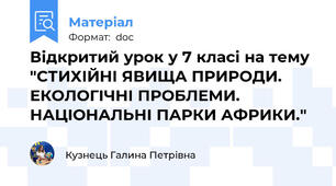 Відкритий урок у 7 класі на тему "СТИХІЙНІ ЯВИЩА ПРИРОДИ. ЕКОЛОГІЧНІ ПРОБЛЕМИ. НАЦІОНАЛЬНІ ПАРКИ АФРИКИ."