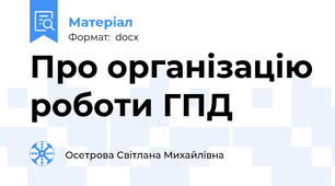 Про організацію роботи ГПД
