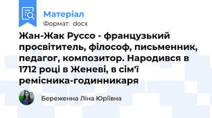 Жан-Жак Руссо - французький просвітитель, філософ, письменник, педагог, композитор. Народився в 1712 році в Женеві, в сім'ї ремісника-годинникаря