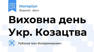 Виховна день Укр. Козацтва