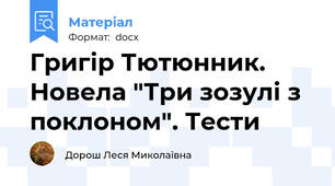 Григір Тютюнник. Новела "Три зозулі з поклоном". Тести