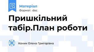Пришкільний табір.План роботи