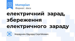 електричний  зарад, збереження електричного  зараду