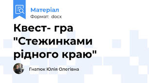 Квест- гра "Стежинками рідного краю"