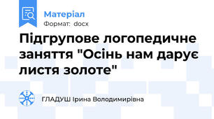 Підгрупове логопедичне заняття "Осінь нам дарує листя золоте"