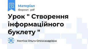 Урок " Створення інформаційного буклету "
