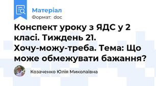 Конспект уроку з ЯДС у 2 класі. Тиждень 21. Хочу-можу-треба. Тема: Що може обмежувати бажання?