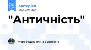 "Античність"