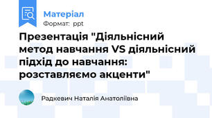Презентація "Діяльнісний метод навчання VS діяльнісний підхід до навчання: розставляємо акценти"