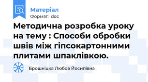 Методична розробка уроку на тему : Способи обробки швів між гіпсокартонними плитами шпаклівкою.