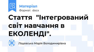 Стаття  "Інтегрований світ навчання в ЕКОЛЕНДІ".