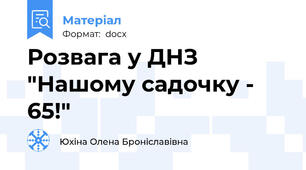 Розвага у ДНЗ "Нашому садочку - 65!"