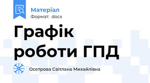 Графік роботи ГПД