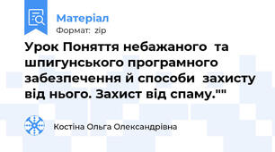 Урок Поняття небажаного  та шпигунського програмного забезпечення й способи  захисту від нього. Захист від спаму.""