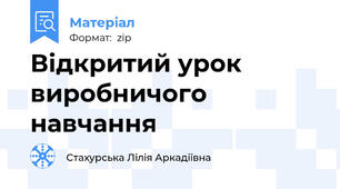 Відкритий урок виробничого навчання