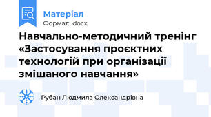 Навчально-методичний тренінг  «Застосування проєктних технологій при організації змішаного навчання»