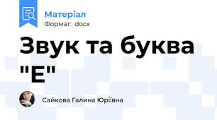 Звук та буква "Е"