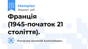 Франція (1945-початок 21 століття).