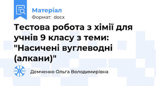 Тестова робота з хімії для учнів 9 класу з теми:  "Насичені вуглеводні (алкани)"
